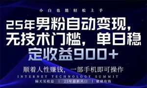 25年男粉自动变现,小白轻松上手,日入900+-七量思维