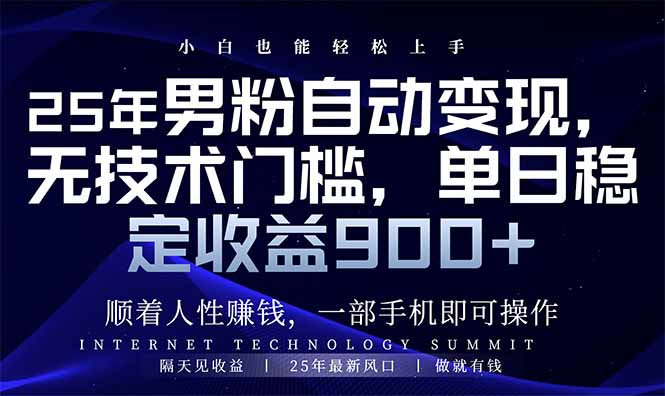 25年男粉自动变现，小白轻松上手，日入900+-七量思维