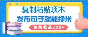 复制粘贴小项目,发布句子就能赚米,单条收益200+-七量思维