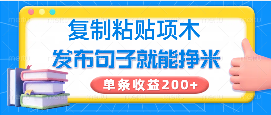 复制粘贴小项目，发布句子就能赚米，单条收益200+-七量思维