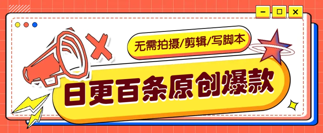 无需拍摄/剪辑/写脚本，利用AI轻松日更100条原创带货爆款视频的野路子！-七量思维