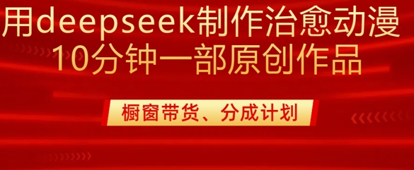 用deepseek制作治愈系漫剪，20分钟一部纯原创作品，多种变现渠道外面收费980-七量思维