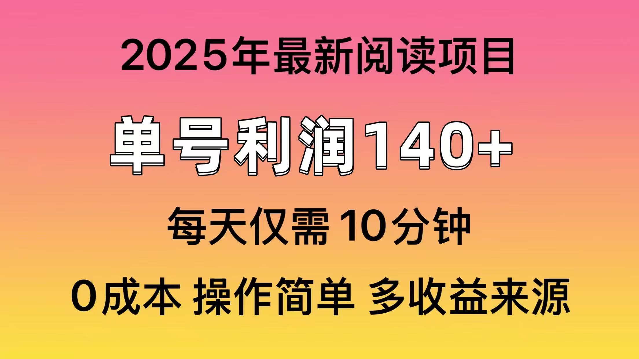 2025年阅读最新玩法，单号收益140＋，可批量放大！-七量思维