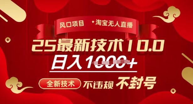 2025年淘宝无人直播带货10.0，全新技术，不违规，不封号，纯小白操作，日入多张【揭秘】-七量思维