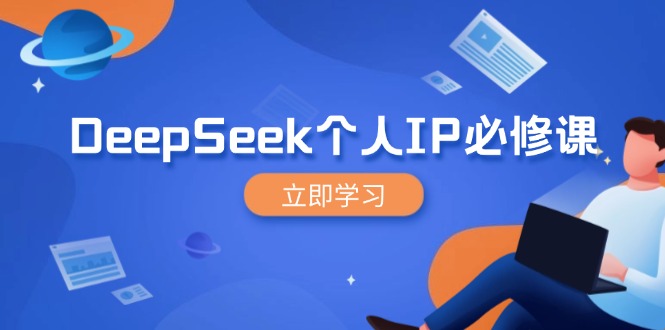 DeepSeek个人IP必修课，打造IP、裂变粉丝，轻松放大营销能翻百倍-七量思维