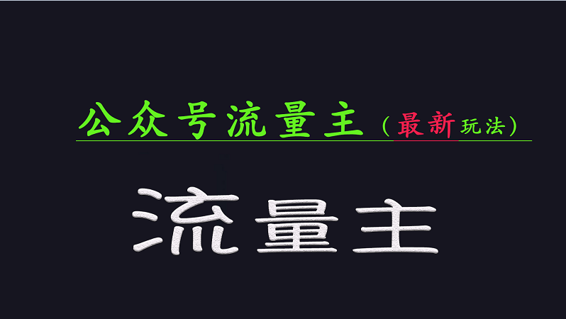 公众号流量全网最新玩法核心，系统讲解各种先进玩法和稳定收益的方法-七量思维