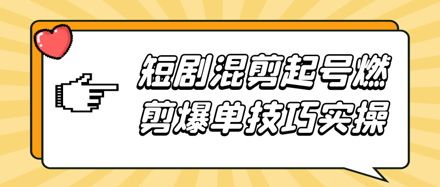 短剧混剪起号燃剪爆单技巧实操-七量思维