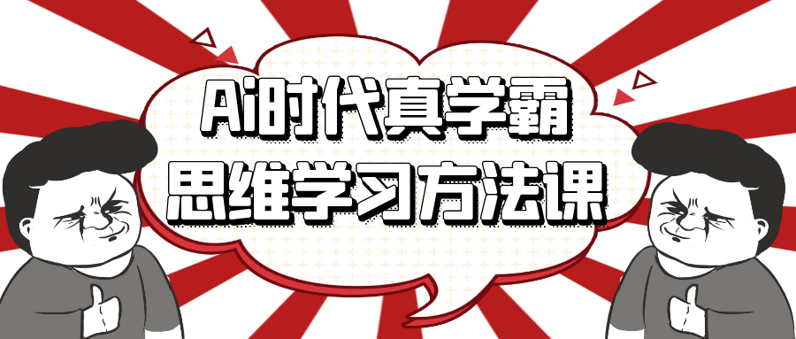 Ai时代真学霸思维学习方法课-七量思维