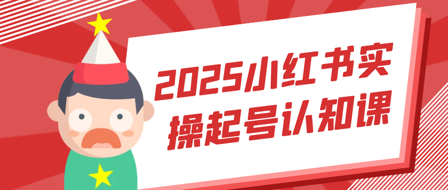 2025小红书实操起号认知课-七量思维