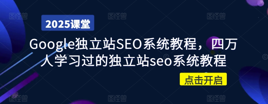 Google独立站SEO系统教程，四万人学习过的独立站seo系统教程-七量思维