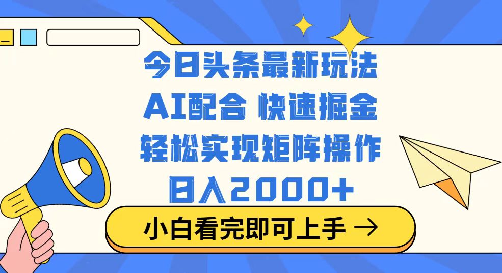 今日头条最新玩法，思路简单，复制粘贴，轻松实现矩阵日入2000+-七量思维