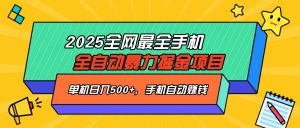 2025最新全网最全手机全自动掘金项目,单机500+,让手机自动赚钱-七量思维