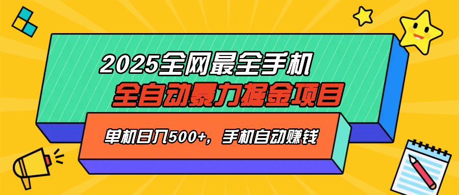 2025最新全网最全手机全自动掘金项目，单机500+，让手机自动赚钱-七量思维