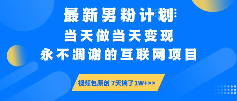 最新男粉计划6.0玩法，永不凋谢的互联网项目 当天做当天变现，视频包原…-七量思维