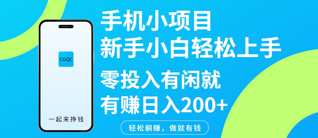 手机小项目新手小白轻松上手零投入有闲就有赚日入200+-七量思维