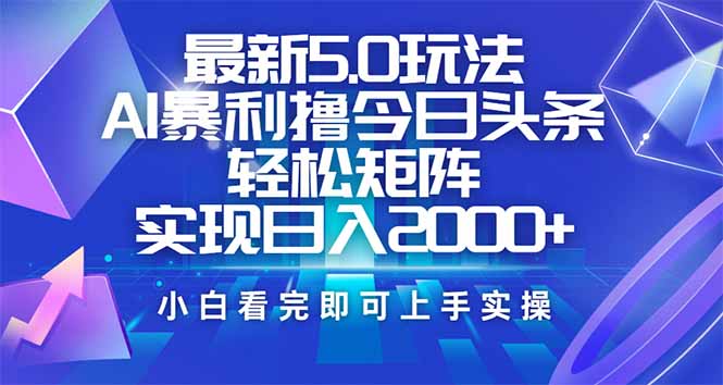 今日头条最新5.0玩法，思路简单，复制粘贴，轻松实现矩阵日入2000+-七量思维