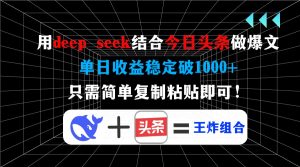 用deep seek结合今日头条做爆文,单日收益稳定破1000+,只需简单复制粘…-七量思维