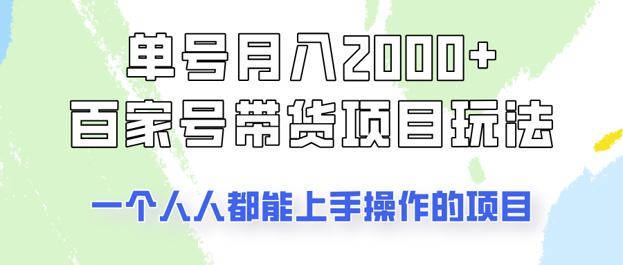 单号单月2000+的百家号带货玩法，一个人人能做的项目！-七量思维