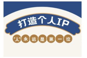 自媒体IP变现实战营,自媒体从业者打造个人品牌,提升变现能力的实战课程-七量思维