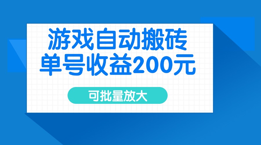 游戏自动搬砖，单号收益200元，可批量放大-七量思维