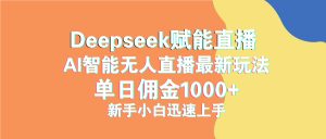 最新抖音直播最新玩法 deepseek赋能直播 单日佣金1000+ 新手小白快速上手-七量思维