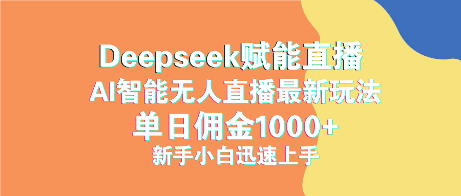 最新抖音直播最新玩法 deepseek赋能直播 单日佣金1000+ 新手小白快速上手-七量思维