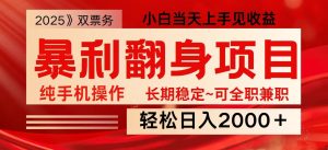 日入2000+ 全网独家娱乐信息差项目 最佳入手时期 新人当天上手见收益-七量思维