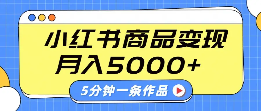 小红书字幕作品玩法，商单变现月入5000+，5分钟一条作品-创业猫