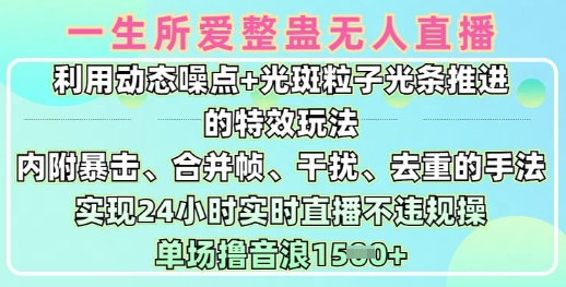 一生所爱无人整蛊升级版9.0，利用动态噪点+光斑粒子光条推进的特效玩法，实现24小时实时直播不违规操，单场日入1.5k-七量思维