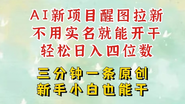 AI新风口，2025拉新项目，醒图拉新强势来袭，五分钟一条作品，单号日入四位数-七量思维