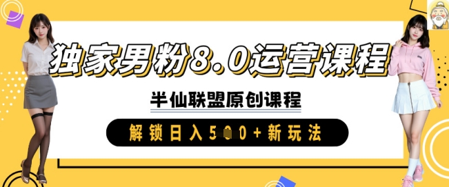 独家男粉8.0运营课程，实操进阶，解锁日入 5张 新玩法-七量思维