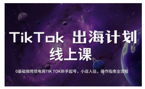 TikTok跨境电商新手起号与运营全攻略，0基础做跨境电商TIKTOK新手起号，小店入驻，操作指南全流程-七量思维