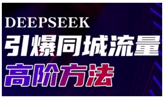 Deepseek引爆同城引流高阶玩法，助力实体门店实现高效转化与传播-七量思维