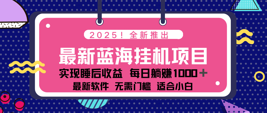 2025最新挂机躺赚项目 一台电脑轻松日入500-七量思维