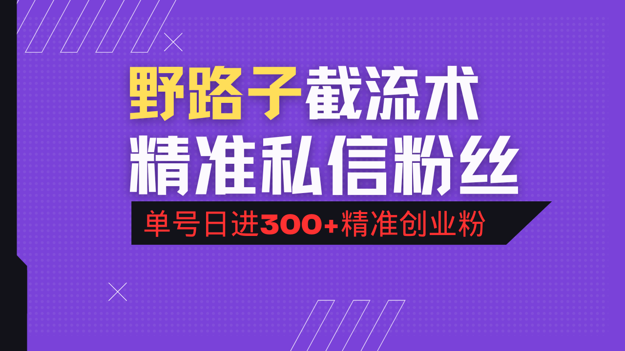 抖音评论区野路子引流术，精准私信粉丝，单号日引流300+精准创业粉-七量思维