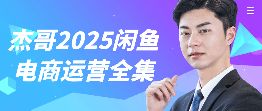 杰哥2025闲鱼电商运营全集-七量思维