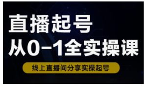 直播起号从0-1全实操课，新人0基础快速入门，0-1阶段流程化学习-七量思维