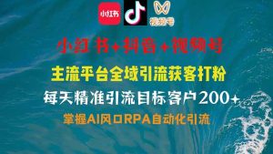 小红书、抖音、视频号全域多平台引流获客,日引目标客户200+,RPA自动…-七量思维