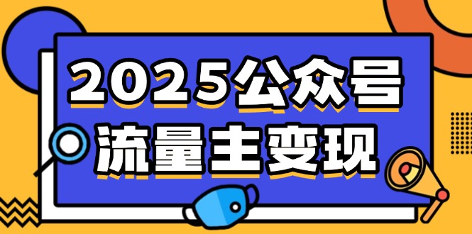 2025公众号流量主变现，0成本启动，AI产文，小绿书搬砖全攻略！-七量思维