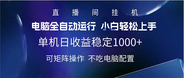 2025直播间最新玩法单机日入1000+ 全自动运行 可矩阵操作-七量思维