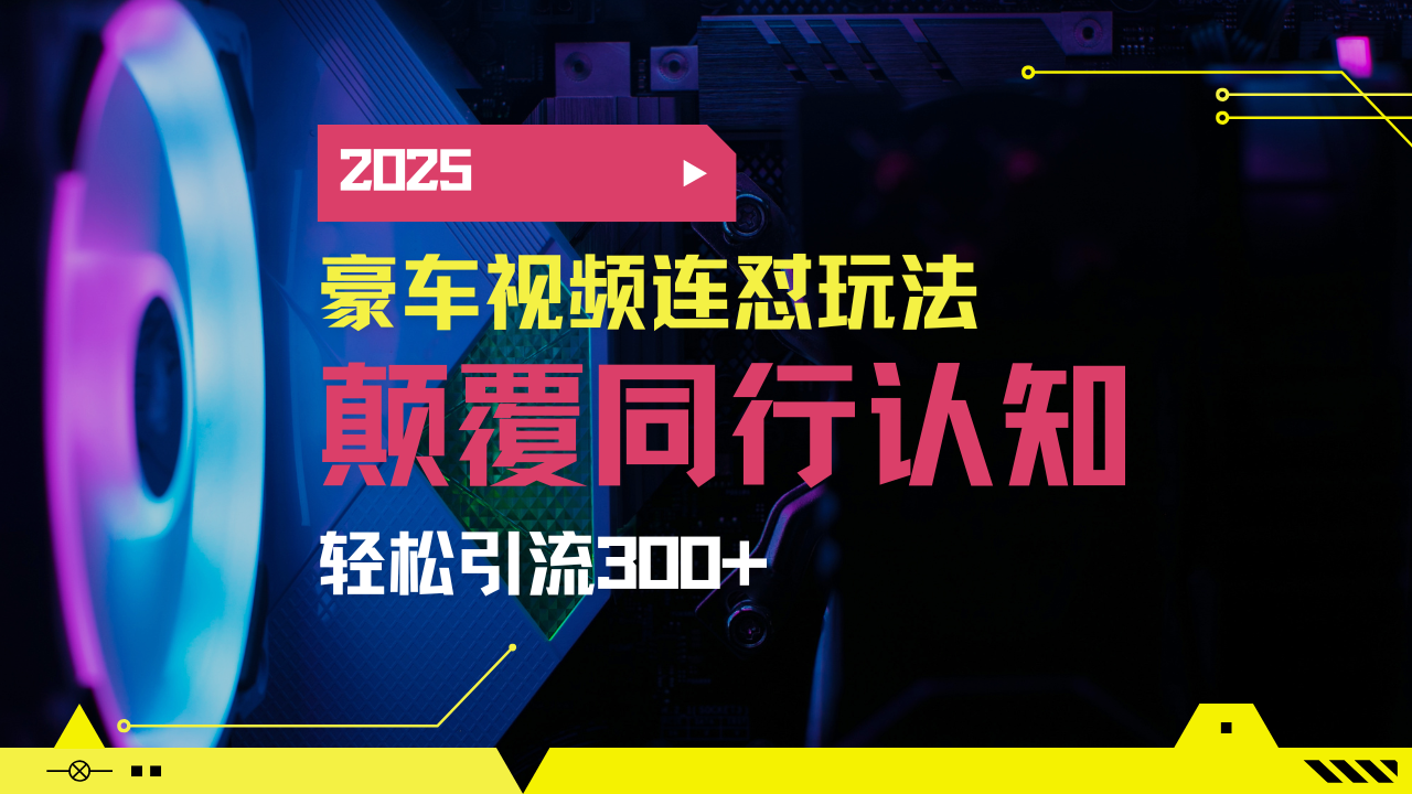 小红书靠豪车图文搬运日引200+创业粉，带项目日稳定变现5000+2025年最…-七量思维