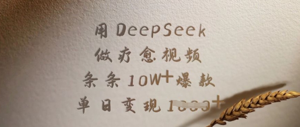 用DeepSeek做疗愈视频，条条10W+爆款，单日变现多张-七量思维