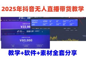2025年抖音无人直播带货教学，从0到1全程干货快速撸金-七量思维