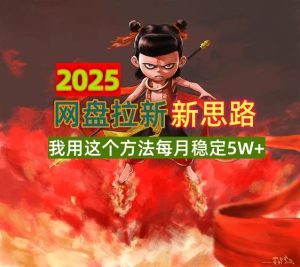 2025网盘拉新新思路,我用这个方法每月稳定5W+适合碎片时间做-七量思维