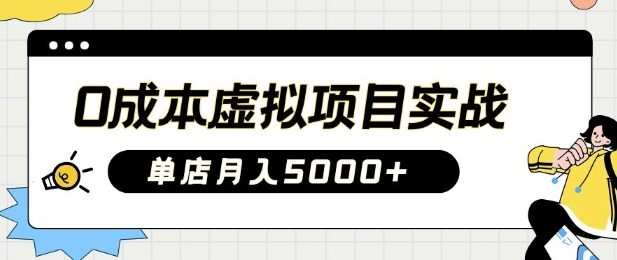 0成本虚拟项目实战手把手教你落地，单店月入5k-七量思维