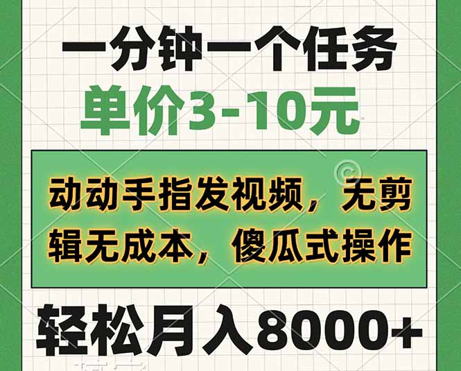 一分钟一个任务，单价3-10元，动动手指发视频，无剪辑无成本，傻瓜式操…-七量思维