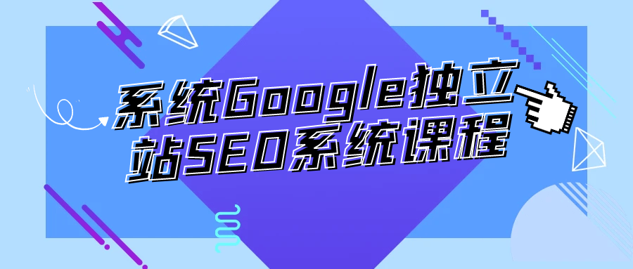 系统Google独立站SEO系统课程-七量思维