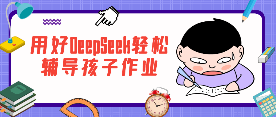 用好DeepSeek轻松辅导孩子作业-七量思维