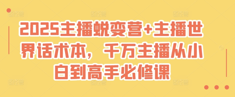 2025主播蜕变营+主播世界话术本，千万主播从小白到高手必修课-七量思维