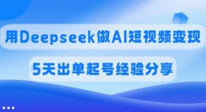 佣金45%,用Deepseek做AI短视频变现,5天出单起号经验分享-七量思维